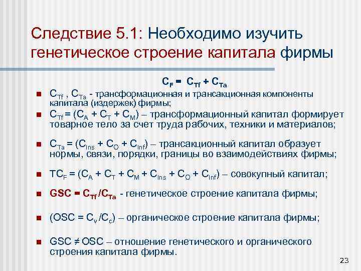Следствие 5. 1: Необходимо изучить генетическое строение капитала фирмы CF = CТf + CТа