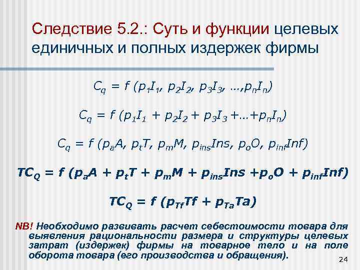 Следствие 5. 2. : Суть и функции целевых единичных и полных издержек фирмы Cq