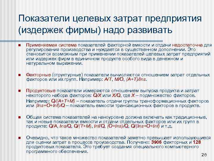 Показатели целевых затрат предприятия (издержек фирмы) надо развивать n Применяемая система показателей факторной емкости