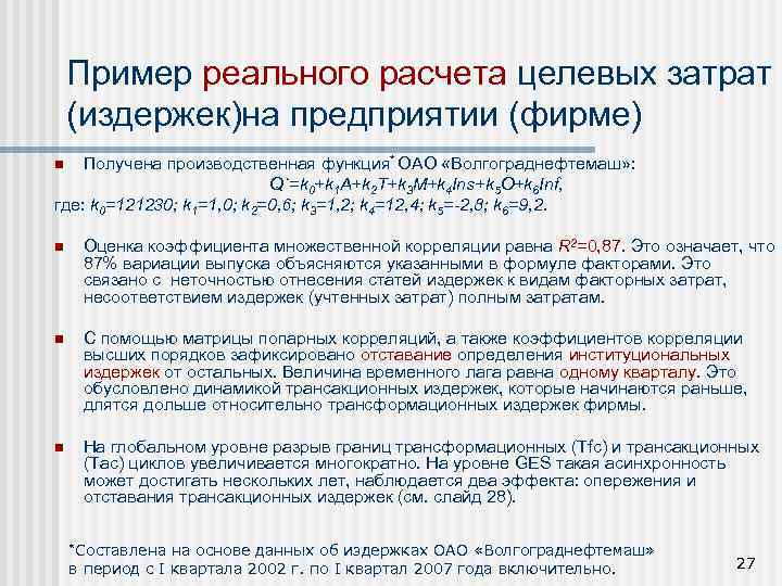 Пример реального расчета целевых затрат (издержек)на предприятии (фирме) Получена производственная функция* ОАО «Волгограднефтемаш» :
