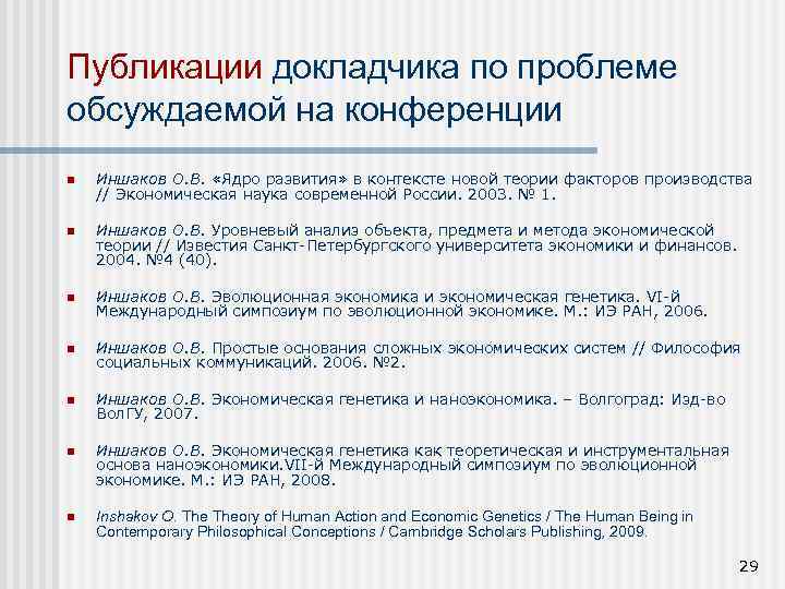 Публикации докладчика по проблеме обсуждаемой на конференции n Иншаков О. В. «Ядро развития» в