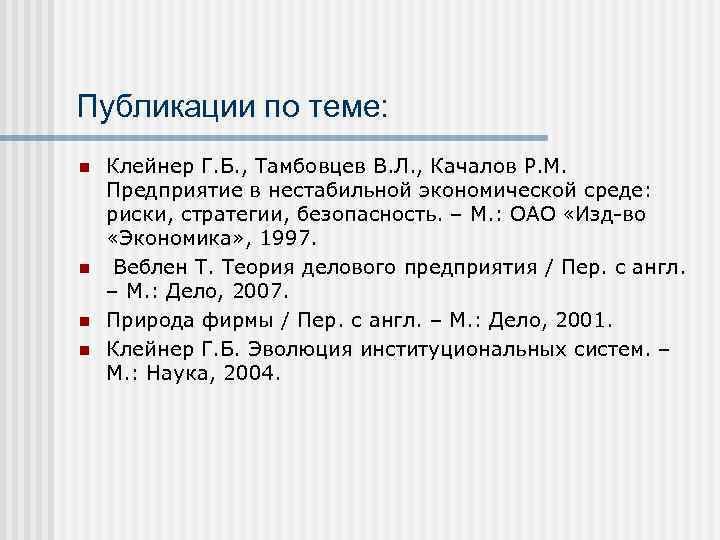 Публикации по теме: n n Клейнер Г. Б. , Тамбовцев В. Л. , Качалов
