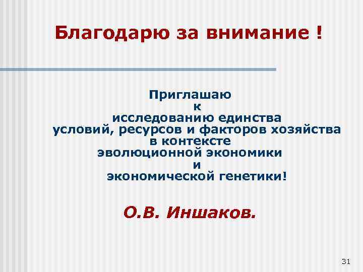 Благодарю за внимание ! Приглашаю к исследованию единства условий, ресурсов и факторов хозяйства в
