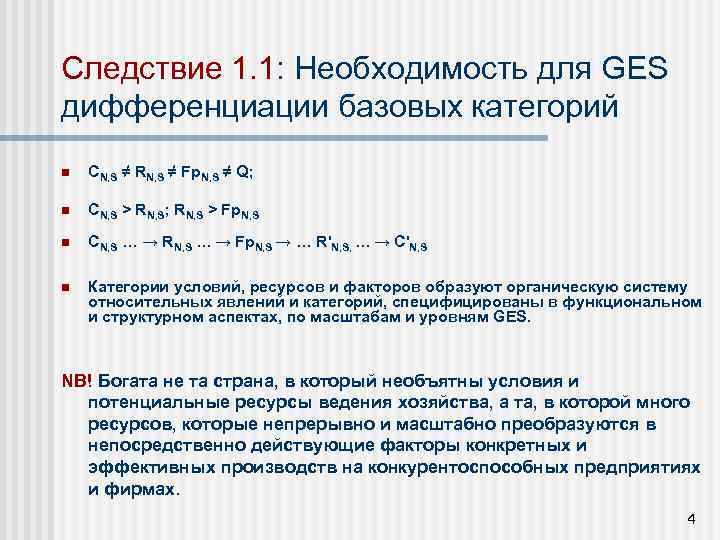 Следствие 1. 1: Необходимость для GES дифференциации базовых категорий n CN, S ≠ RN,