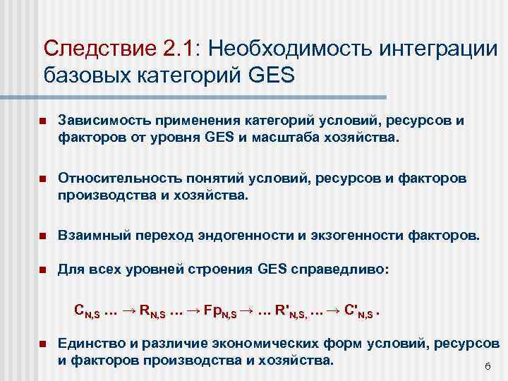 Следствие 2. 1: Необходимость интеграции базовых категорий GES n Зависимость применения категорий условий, ресурсов