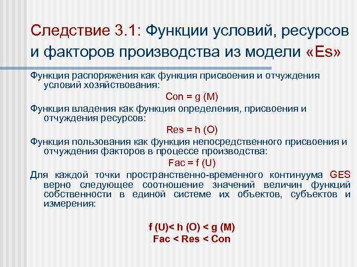 Следствие 3. 1: Функции условий, ресурсов и факторов производства из модели «Es» Функция распоряжения