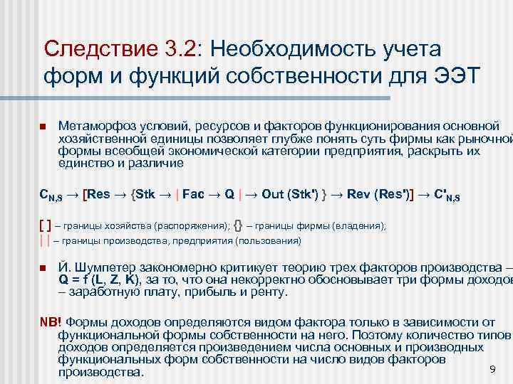 Следствие 3. 2: Необходимость учета форм и функций собственности для ЭЭТ n Метаморфоз условий,