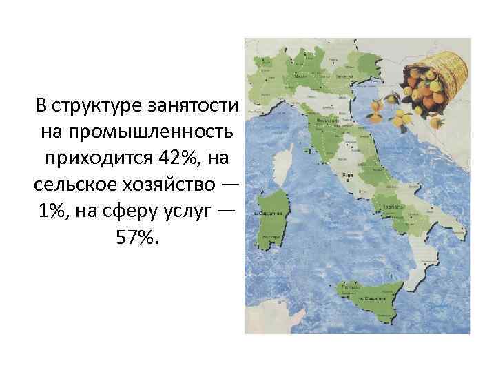 В структуре занятости на промышленность приходится 42%, на сельское хозяйство — 1%, на сферу