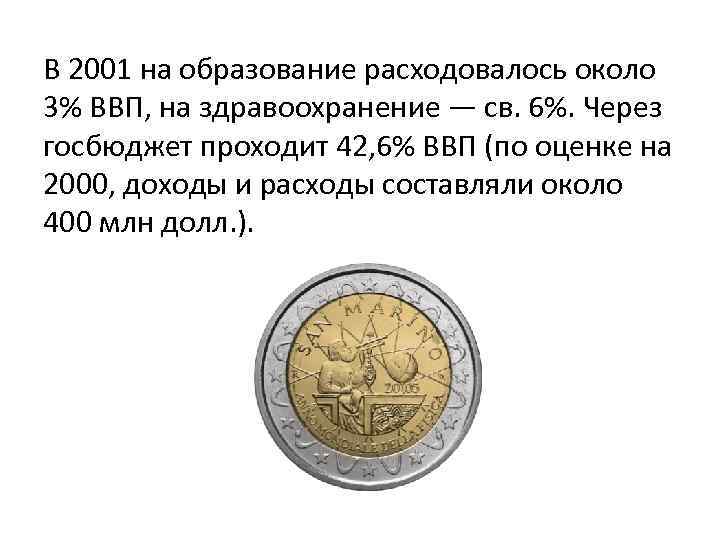 В 2001 на образование расходовалось около 3% ВВП, на здравоохранение — св. 6%. Через