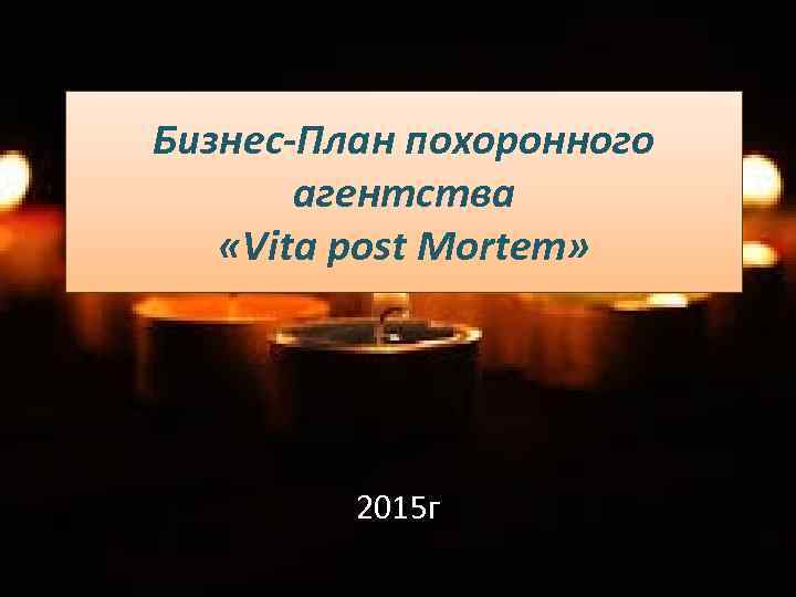 Бизнес-План похоронного агентства «Vita post Mortem» 2015 г 