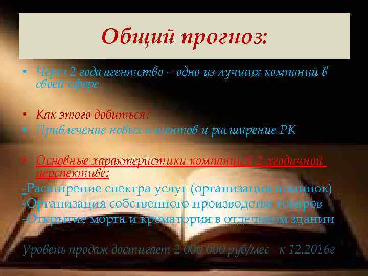 Общий прогноз: • Через 2 года агентство – одно из лучших компаний в своей