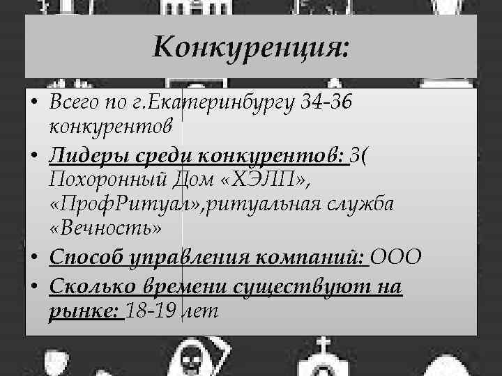 Конкуренция: • Всего по г. Екатеринбургу 34 -36 конкурентов • Лидеры среди конкурентов: 3(