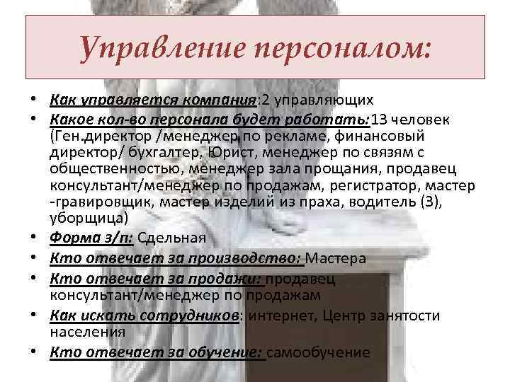 Управление персоналом: • Как управляется компания: 2 управляющих • Какое кол-во персонала будет работать: