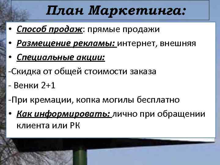 План Маркетинга: • Способ продаж: прямые продажи • Размещение рекламы: интернет, внешняя • Специальные