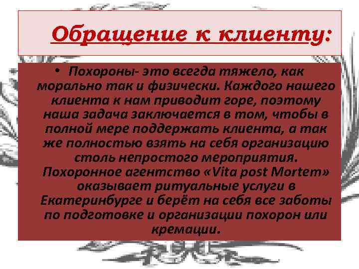 Обращение к клиенту: • Похороны- это всегда тяжело, как морально так и физически. Каждого