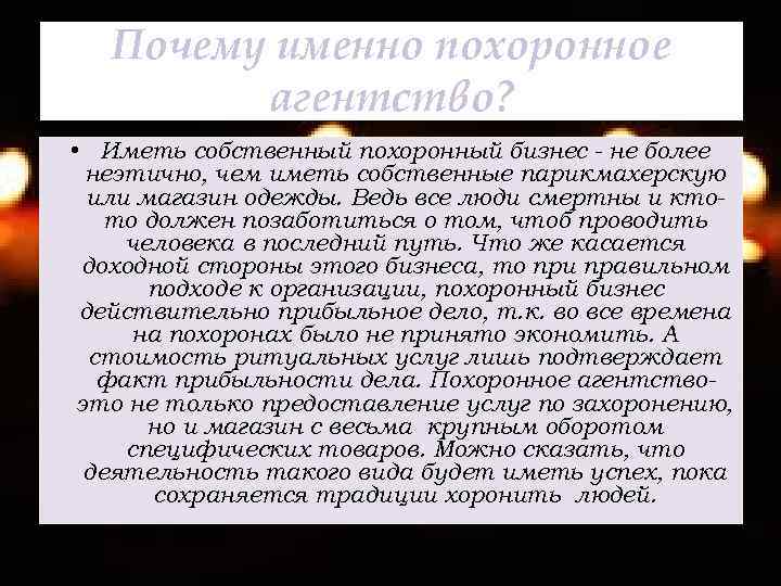 Почему именно похоронное агентство? • Иметь собственный похоронный бизнес - не более неэтично, чем