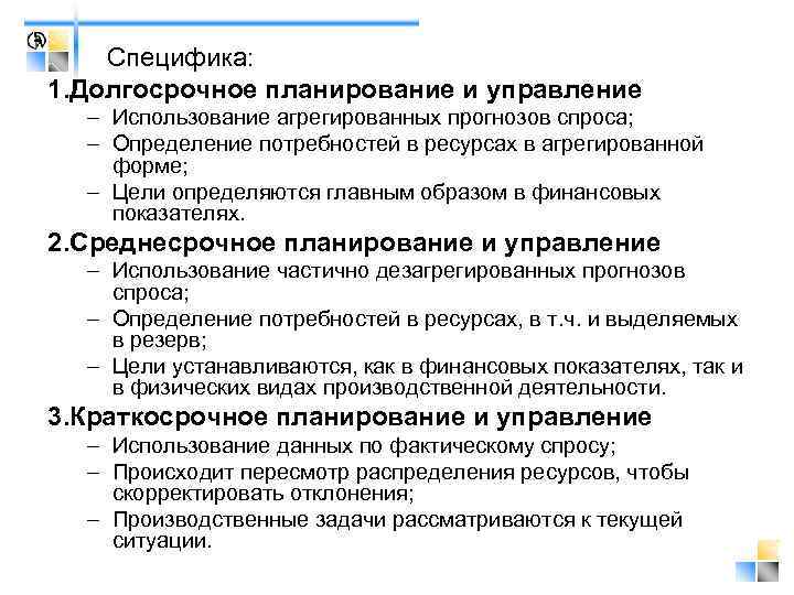  Специфика: 1. Долгосрочное планирование и управление – Использование агрегированных прогнозов спроса; – Определение