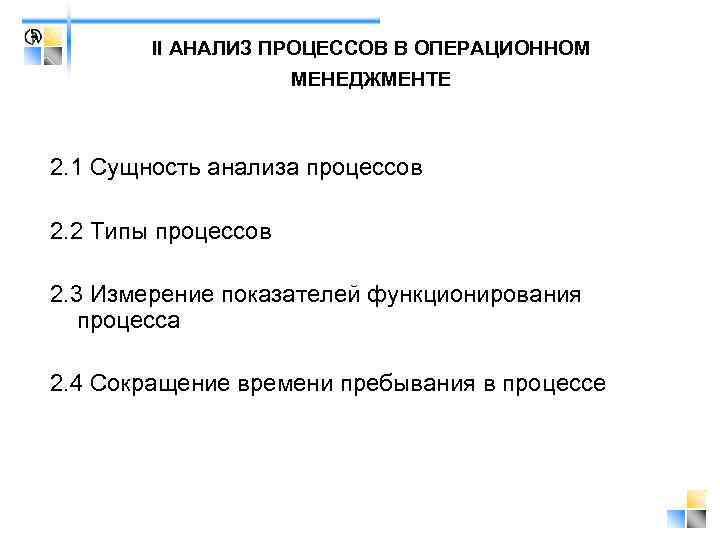 II АНАЛИЗ ПРОЦЕССОВ В ОПЕРАЦИОННОМ МЕНЕДЖМЕНТЕ 2. 1 Сущность анализа процессов 2. 2 Типы