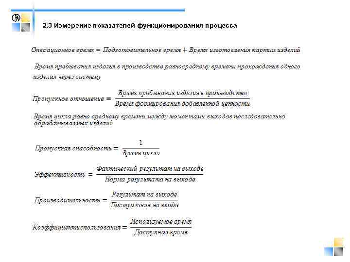 2. 3 Измерение показателей функционирования процесса 