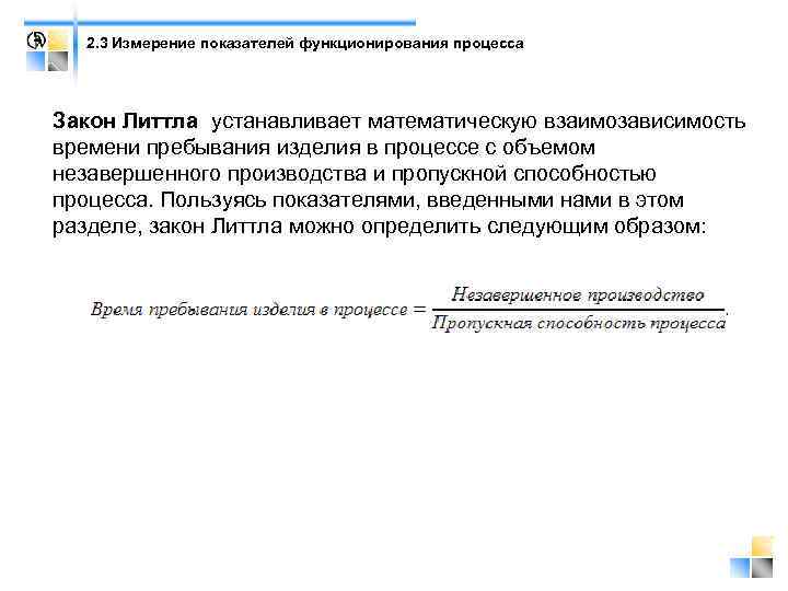 2. 3 Измерение показателей функционирования процесса Закон Литтла устанавливает математическую взаимозависимость времени пребывания изделия