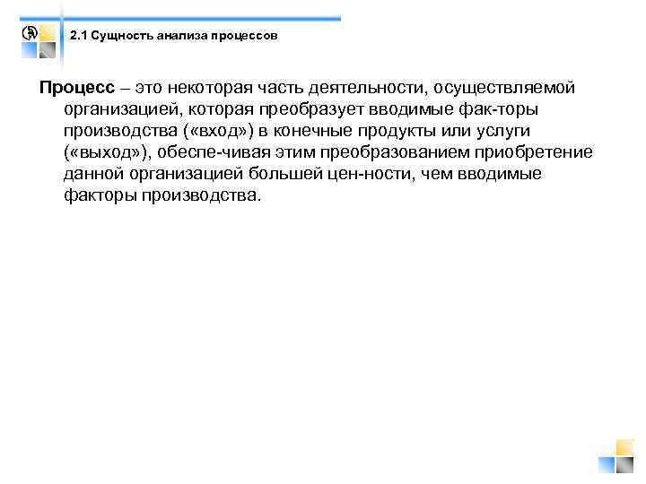 2. 1 Сущность анализа процессов Процесс – это некоторая часть деятельности, осуществляемой организацией, которая