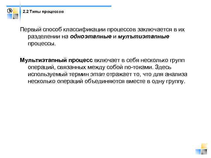 2. 2 Типы процессов Первый способ классификации процессов заключается в их разделении на одноэтапные