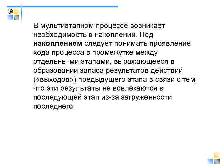 В мультиэтапном процессе возникает необходимость в накоплении. Под накоплением следует понимать проявление хода процесса