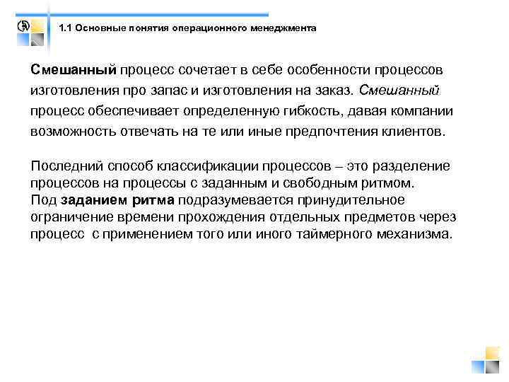 1. 1 Основные понятия операционного менеджмента Смешанный процесс сочетает в себе особенности процессов изготовления