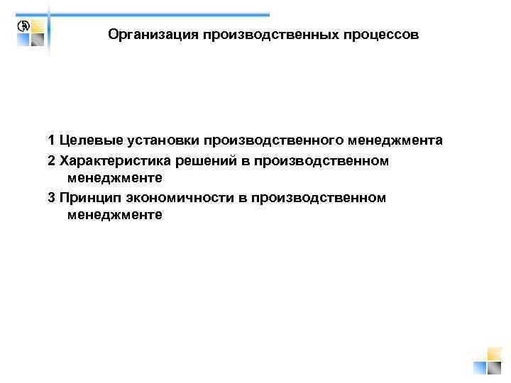 Организация производственных процессов 1 Целевые установки производственного менеджмента 2 Характеристика решений в производственном менеджменте