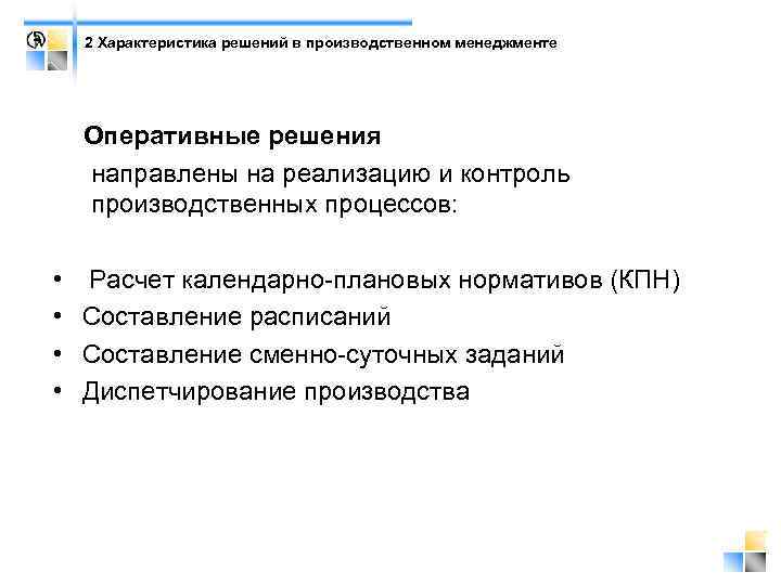 2 Характеристика решений в производственном менеджменте Оперативные решения направлены на реализацию и контроль производственных