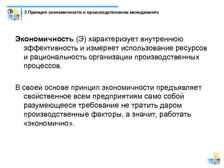 3 Принцип экономичности в производственном менеджменте Экономичность (Э) характеризует внутреннюю эффективность и измеряет использование