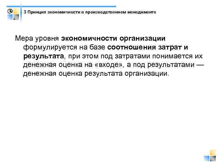 3 Принцип экономичности в производственном менеджменте Мера уровня экономичности организации формулируется на базе соотношения