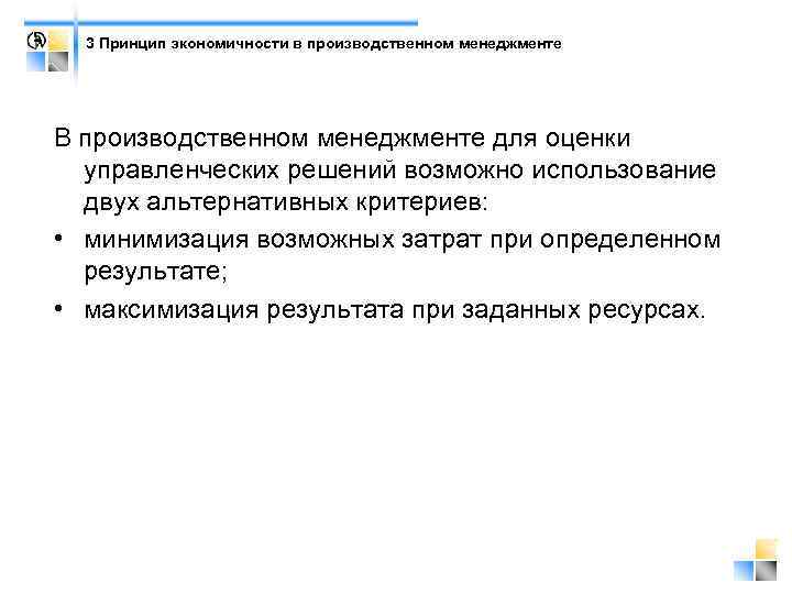 3 Принцип экономичности в производственном менеджменте В производственном менеджменте для оценки управленческих решений возможно