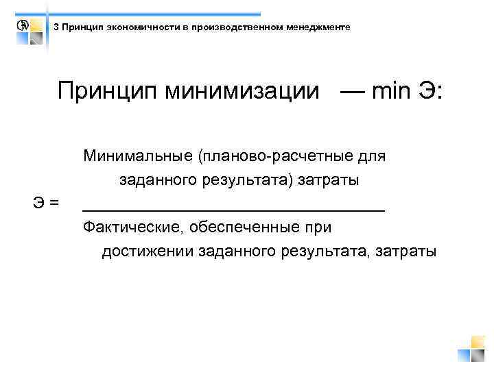 3 Принцип экономичности в производственном менеджменте Принцип минимизации — min Э: Минимальные (планово-расчетные для