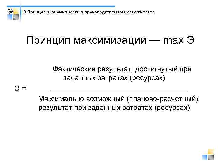 3 Принцип экономичности в производственном менеджменте Принцип максимизации — mах Э Фактический результат, достигнутый