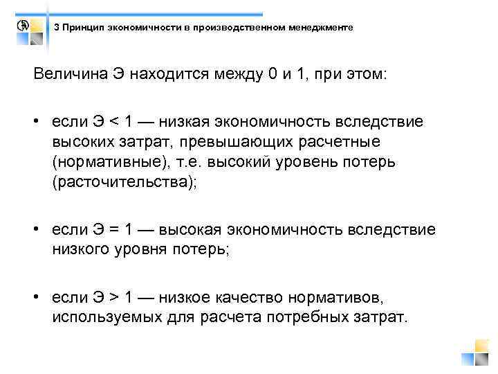 3 Принцип экономичности в производственном менеджменте Величина Э находится между 0 и 1, при