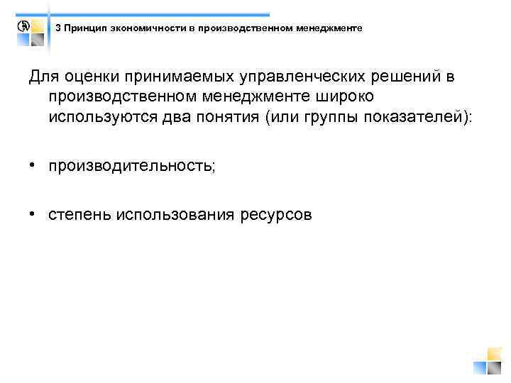 3 Принцип экономичности в производственном менеджменте Для оценки принимаемых управленческих решений в производственном менеджменте