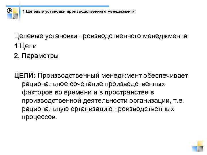 1 Целевые установки производственного менеджмента: 1. Цели 2. Параметры ЦЕЛИ: Производственный менеджмент обеспечивает рациональное