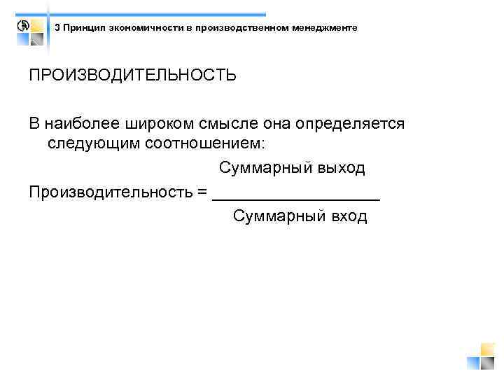 3 Принцип экономичности в производственном менеджменте ПРОИЗВОДИТЕЛЬНОСТЬ В наиболее широком смысле она определяется следующим