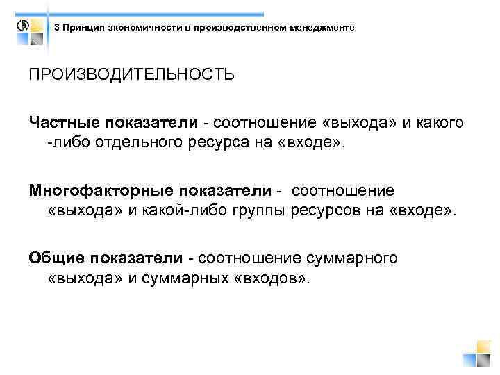 3 Принцип экономичности в производственном менеджменте ПРОИЗВОДИТЕЛЬНОСТЬ Частные показатели - соотношение «выхода» и какого