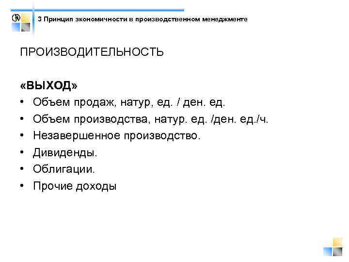 3 Принцип экономичности в производственном менеджменте ПРОИЗВОДИТЕЛЬНОСТЬ «ВЫХОД» • Объем продаж, натур, ед. /