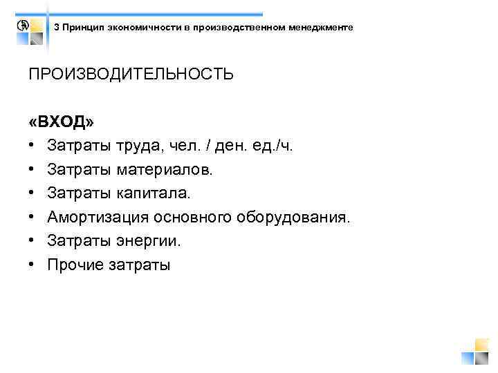 3 Принцип экономичности в производственном менеджменте ПРОИЗВОДИТЕЛЬНОСТЬ «ВХОД» • Затраты труда, чел. / ден.