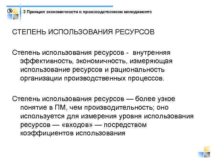 3 Принцип экономичности в производственном менеджменте СТЕПЕНЬ ИСПОЛЬЗОВАНИЯ РЕСУРСОВ Степень использования ресурсов - внутренняя