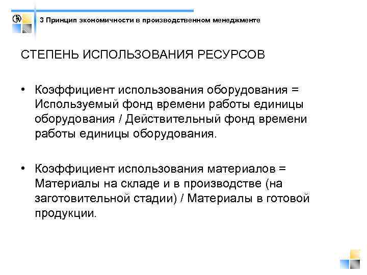 3 Принцип экономичности в производственном менеджменте СТЕПЕНЬ ИСПОЛЬЗОВАНИЯ РЕСУРСОВ • Коэффициент использования оборудования =