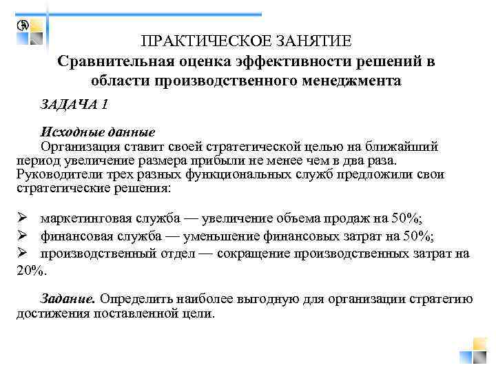 ПРАКТИЧЕСКОЕ ЗАНЯТИЕ Сравнительная оценка эффективности решений в области производственного менеджмента ЗАДАЧА 1 Исходные данные