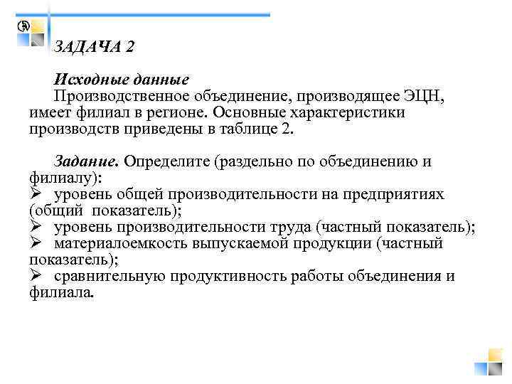 ЗАДАЧА 2 Исходные данные Производственное объединение, производящее ЭЦН, имеет филиал в регионе. Основные характеристики