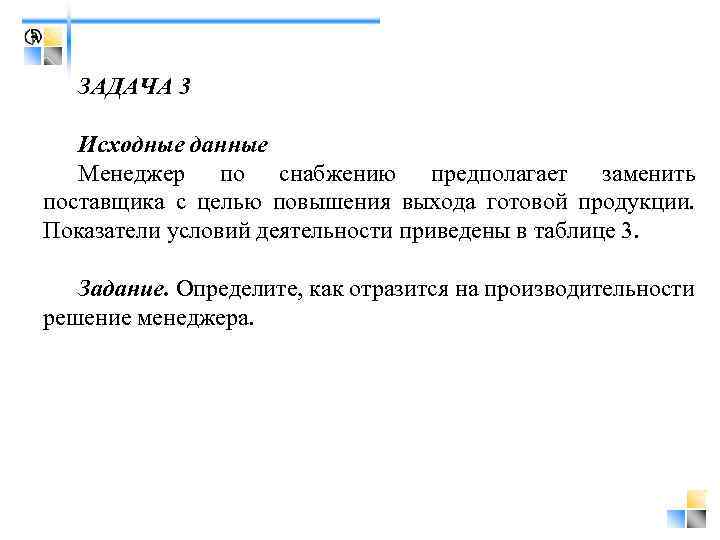 ЗАДАЧА 3 Исходные данные Менеджер по снабжению предполагает заменить поставщика с целью повышения выхода