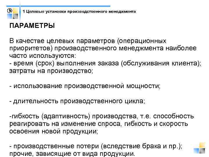 1 Целевые установки производственного менеджмента ПАРАМЕТРЫ В качестве целевых параметров (операционных приоритетов) производственного менеджмента