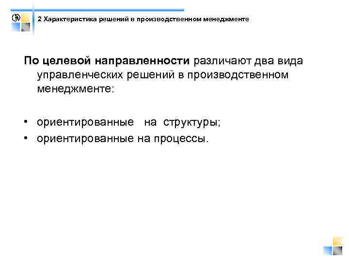 2 Характеристика решений в производственном менеджменте По целевой направленности различают два вида управленческих решений