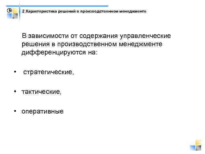 2 Характеристика решений в производственном менеджменте В зависимости от содержания управленческие решения в производственном